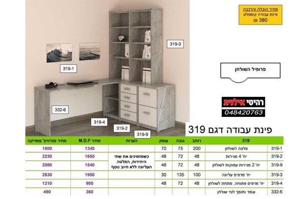 פינת עבודה דגם 319