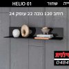 מדף תלוי לסלון דגם HELIO 01 שחור