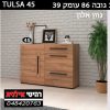 קטמודה לסלון TULSA 45 רוחב 120 גוון אלון