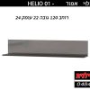 HELIO 01 מדף אפורjpg.jpg1