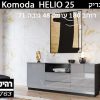 קומודה לסלון HELIO 25 אפור מבריק