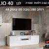 שידה לטלוויזיה עם 2 דלתות ומגירה לבן HELIO 40