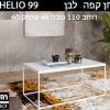 HELIO 99 לבן