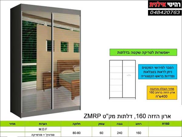 ארון הזזה 160 דלתות ZMRP.jpg