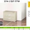 שידה לחדר שינה 374-1