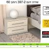 שידה לחדר שינה 397-2