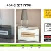 שידה לחדר שינה 404-2