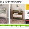 שידה לחדר שינה 484-1
