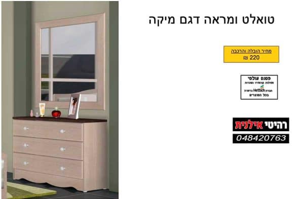 טואלט ומראה דגם מיק