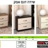 שידה לחדר שינה אפק