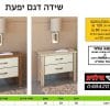 שידה לחדר שינה דגם יפעת
