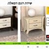 שידה לחדר שינה רפאלה