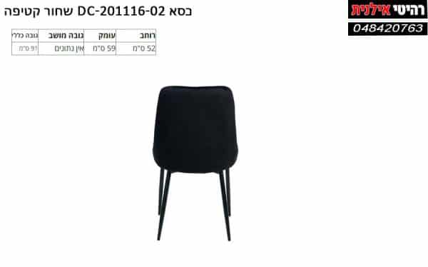 כסא DC 201116 02 שחור.jpg2