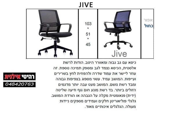 כסא מחשב JIVE