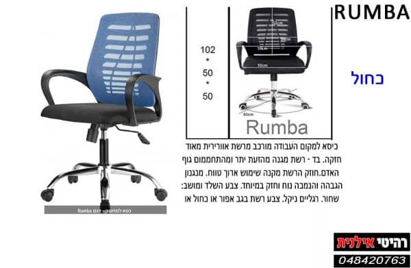 כסא מחשב RUMBA