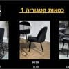 כסאות קטגוריה 1 1