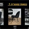 כסאות קטגוריה 1