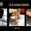 כסאות קטגוריה 3