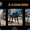 כסאות קטגוריה 4