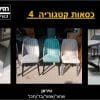 כסאות קטגוריה 42