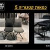 כסאות קטגוריה 5 1