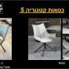 כסאות קטגוריה 5