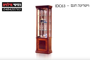 Модель витрины для гостиной - IDC63