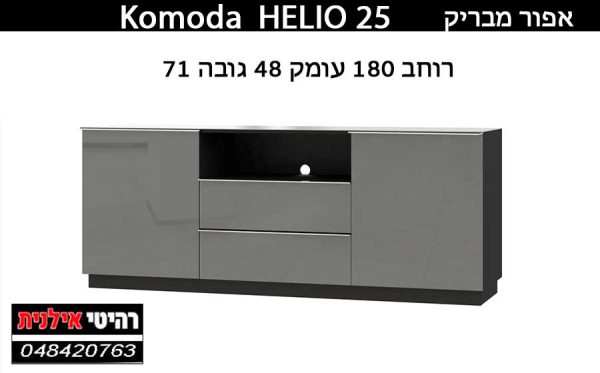 HELIO 25 KOMODAאפור.1