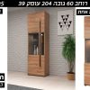 ויטרינה לסלון דגם TULSA 05 גוון אלון