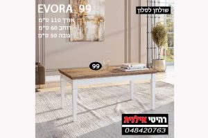 שולחן לסלון EVORA 99 אפר/אלון Lapcas