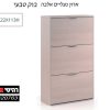ארון נעליים אלבה בוק טבעי