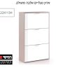 ארון נעליים אלבה משולב