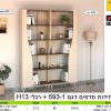 2 יחידות מדפים דגם 593-1