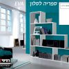ספריה לסלון דגם EVA