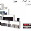 ספריה לסלון דגם EVA+3