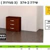שידה לחדר שינה 374-2