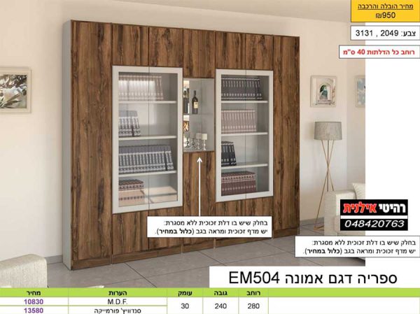 ספריה קודש אמונה EM504