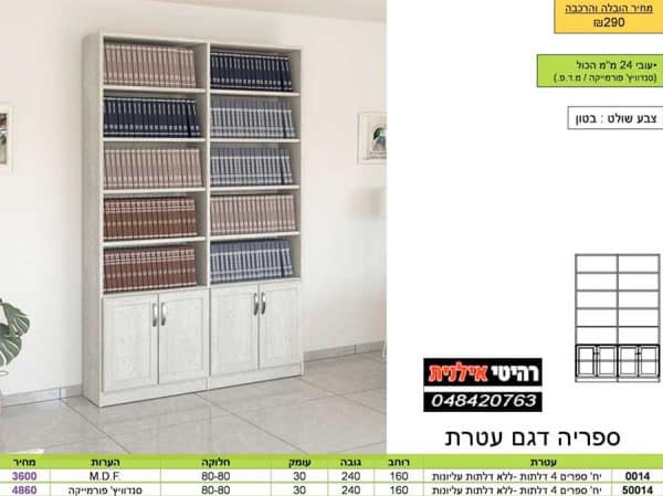 ארון ספרים עטרת 0014