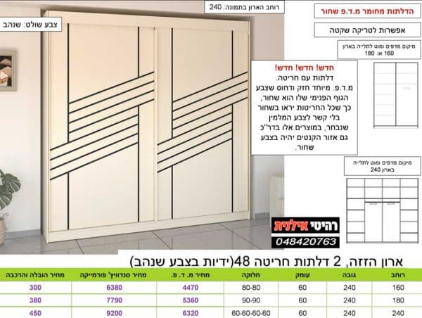 ארון הזזה 240 חריטה 48