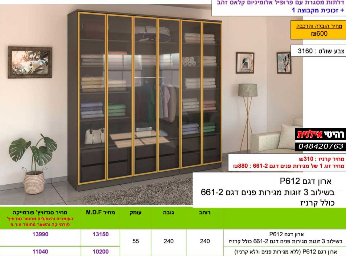 ארון דגם P612 בשילוב 3 זוגות מגירות פנים דגם 661-2 כולל קרניז