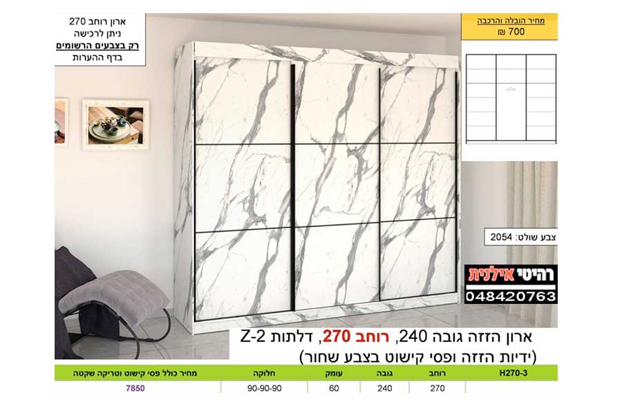 ארון הזזה רוחב 270 גובה 240