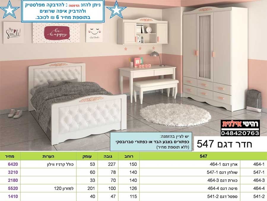 חדר ילדים-קומפלט 547