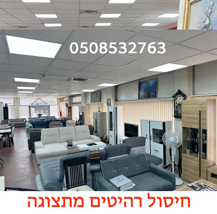 חיסול רהיטים מתצוגה