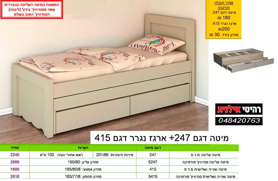 מיטה-דגם-247+-ארגז-נגרר-דגם-415
