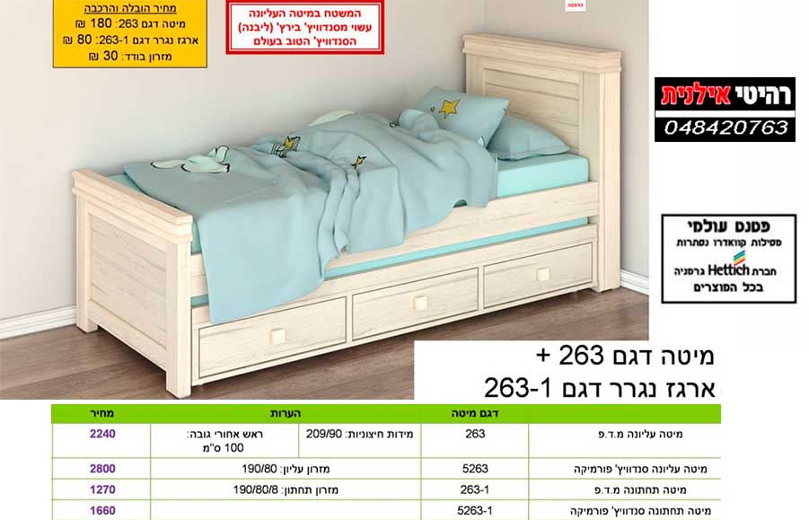 מיטה דגם 263