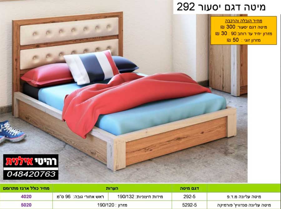 מיטה וחצי דגם יסעור 292