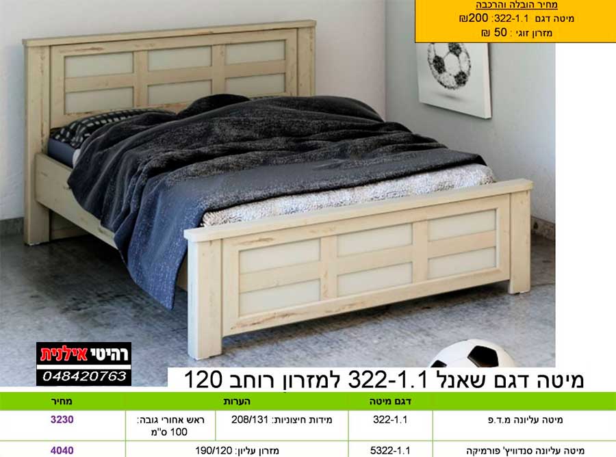 מיטה וחצי דגם שנאל 322-1