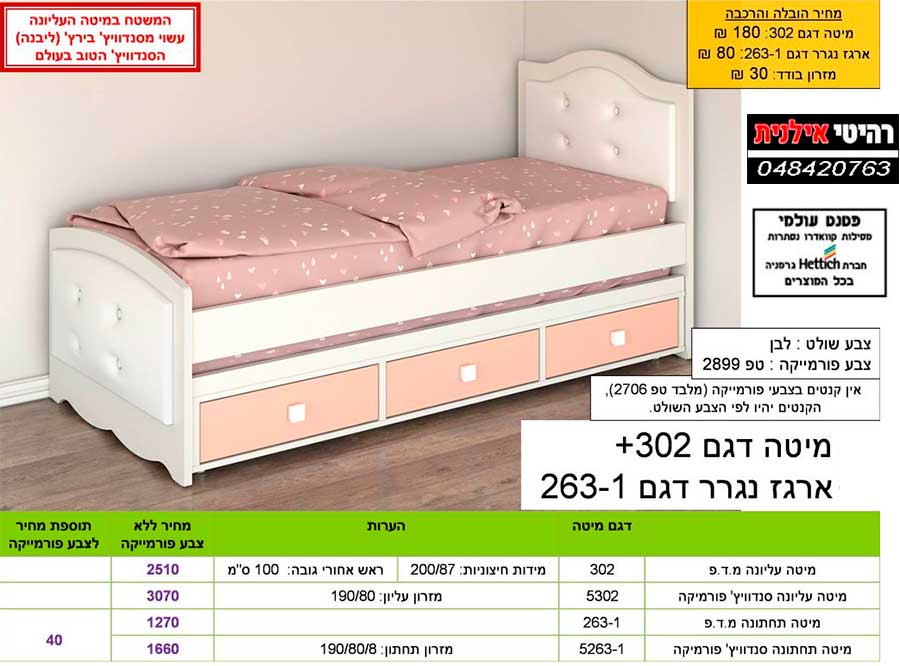 מיטת נוער דגם 302+נגרר 263-1