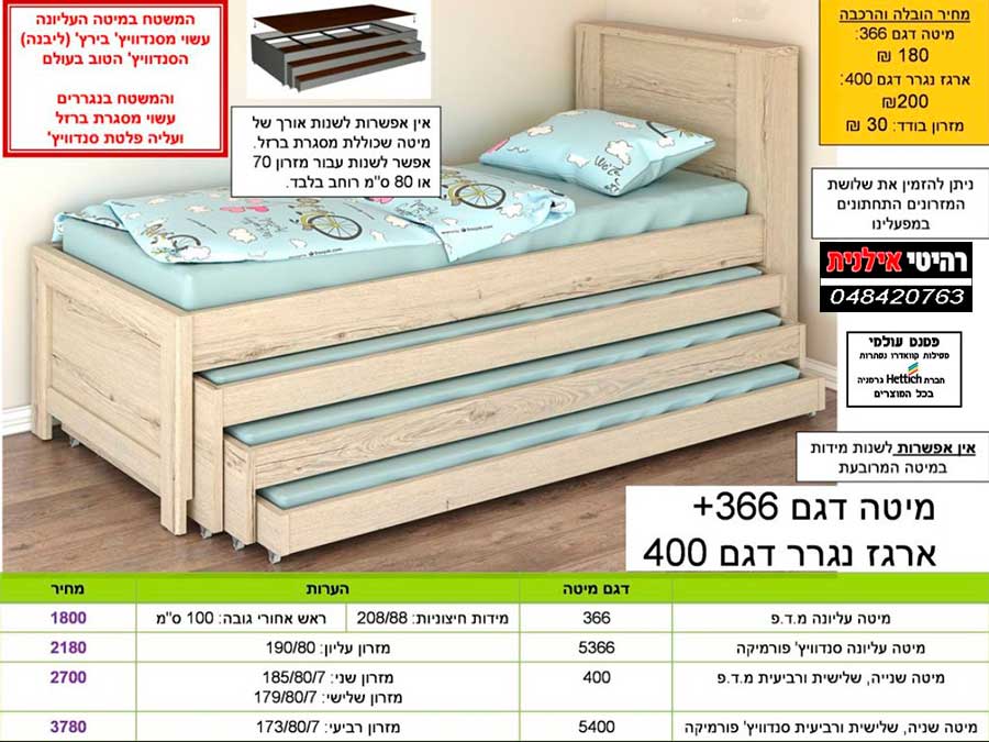 מיטות נוער מרובעות במבצע מיטת נוער 336+נגרר 400