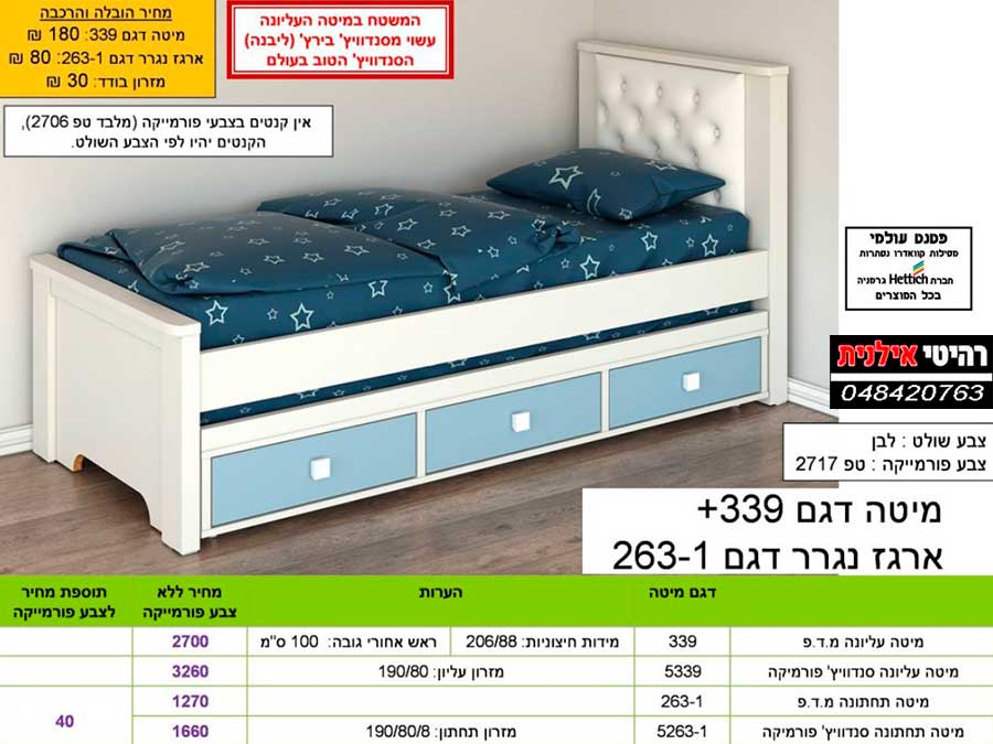 מיטת נוער 339+נגרר 263-1